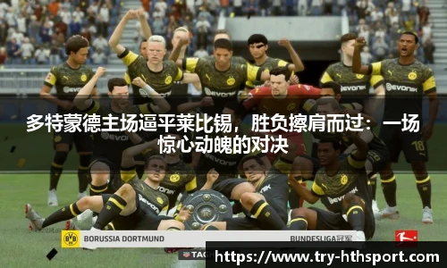 多特蒙德主场逼平莱比锡，胜负擦肩而过：一场惊心动魄的对决