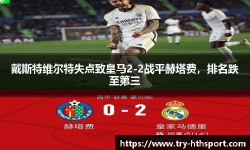 戴斯特维尔特失点致皇马2-2战平赫塔费，排名跌至第三