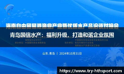 青岛国信水产：福利升级，打造和谐企业氛围