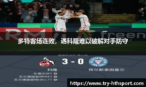 多特客场连败，遇科隆难以破解对手防守