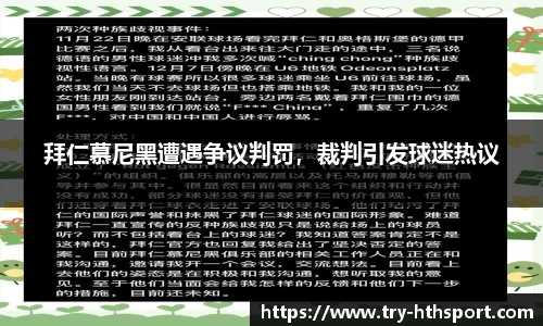 拜仁慕尼黑遭遇争议判罚，裁判引发球迷热议