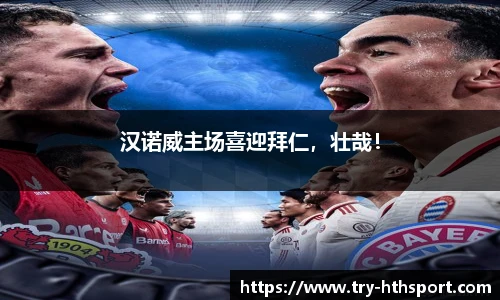 汉诺威主场喜迎拜仁，壮哉！