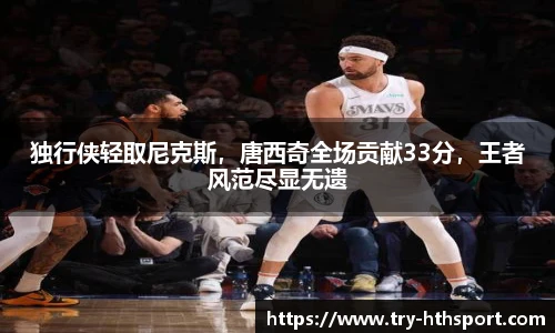 独行侠轻取尼克斯，唐西奇全场贡献33分，王者风范尽显无遗