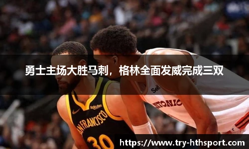 勇士主场大胜马刺，格林全面发威完成三双