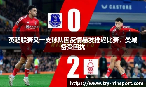 英超联赛又一支球队因疫情暴发推迟比赛，曼城备受困扰