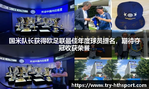 国米队长获得欧足联最佳年度球员提名，期待夺冠收获荣誉