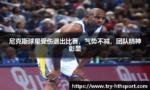 尼克斯球星受伤退出比赛，气势不减，团队精神彰显