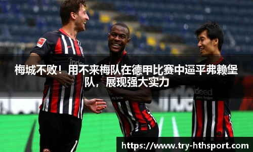 梅城不败！用不来梅队在德甲比赛中逼平弗赖堡队，展现强大实力
