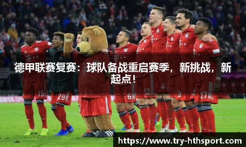 德甲联赛复赛：球队备战重启赛季，新挑战，新起点！