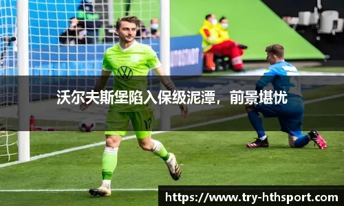 沃尔夫斯堡陷入保级泥潭，前景堪忧