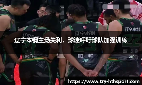 辽宁本钢主场失利，球迷呼吁球队加强训练