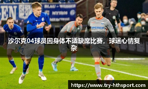 沙尔克04球员因身体不适缺席比赛，球迷心情复杂
