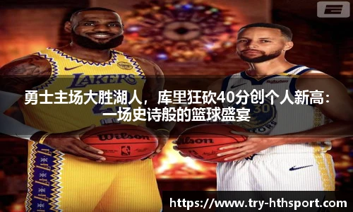 勇士主场大胜湖人，库里狂砍40分创个人新高：一场史诗般的篮球盛宴