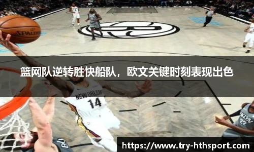 篮网队逆转胜快船队，欧文关键时刻表现出色