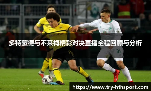 多特蒙德与不来梅精彩对决直播全程回顾与分析