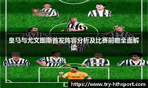 皇马与尤文图斯首发阵容分析及比赛前瞻全面解读