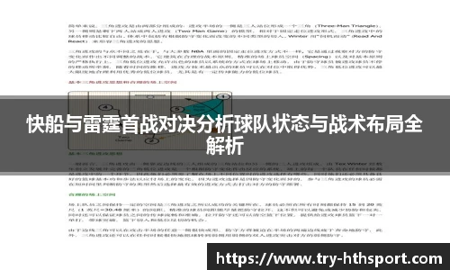 快船与雷霆首战对决分析球队状态与战术布局全解析