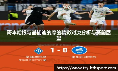 哥本哈根与基捕迪纳摩的精彩对决分析与赛前展望