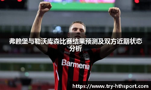 弗赖堡与勒沃库森比赛结果预测及双方近期状态分析