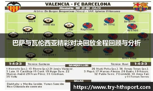 巴萨与瓦伦西亚精彩对决回放全程回顾与分析