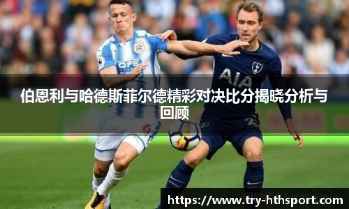 伯恩利与哈德斯菲尔德精彩对决比分揭晓分析与回顾