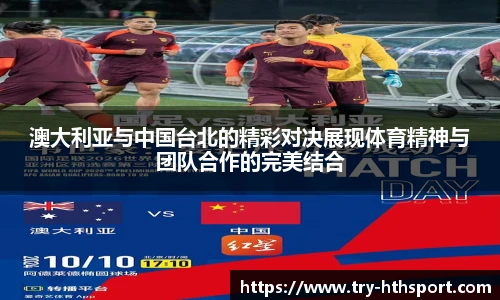 澳大利亚与中国台北的精彩对决展现体育精神与团队合作的完美结合