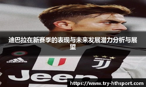 迪巴拉在新赛季的表现与未来发展潜力分析与展望