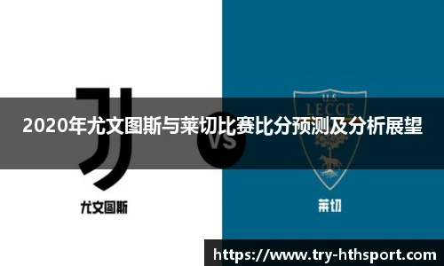 2020年尤文图斯与莱切比赛比分预测及分析展望