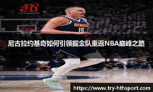尼古拉约基奇如何引领掘金队重返NBA巅峰之路