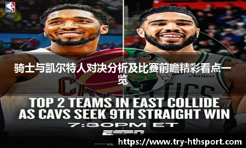 骑士与凯尔特人对决分析及比赛前瞻精彩看点一览