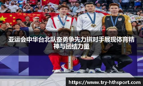 亚运会中华台北队奋勇争先力拼对手展现体育精神与团结力量