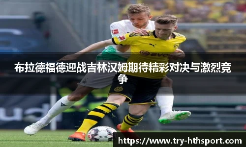 布拉德福德迎战吉林汉姆期待精彩对决与激烈竞争